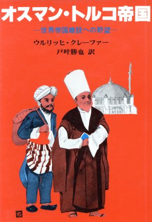 オスマン・トルコ帝国 世界帝国建設への野望