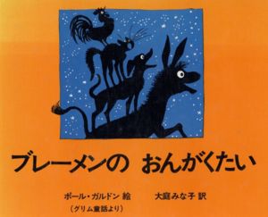 ブレーメンのおんがくたい グリム童話より