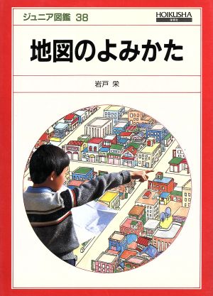 地図のよみかたジュニア図鑑38