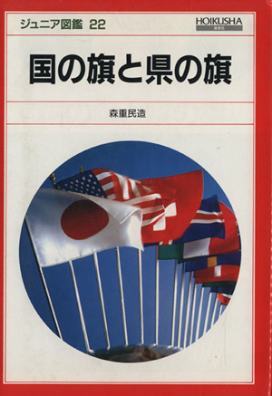 国の旗と県の旗 ジュニア図鑑22