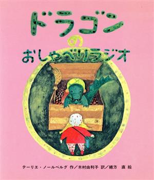 ドラゴンのおしゃべりラジオ 文研子どもランド