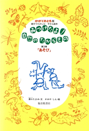 あそび 親子でたのしむずかん絵本