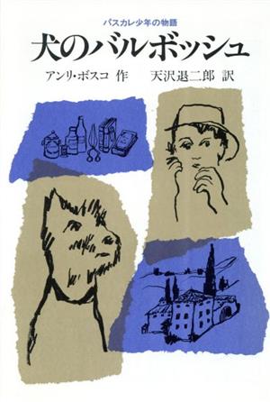 犬のバルボッシュ パスカレ少年の物語 福音館土曜日文庫