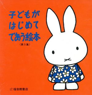 子どもがはじめてであう絵本(第5集)