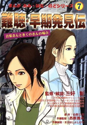 難聴・早期発見伝 音葉さんときくのさんの場合