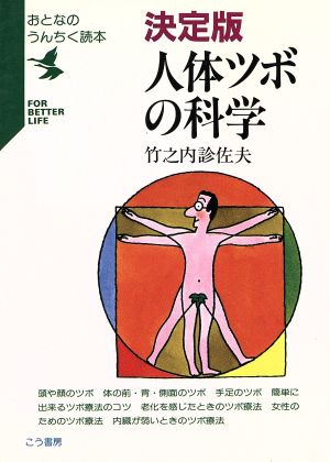 超かんたんツボ療法 すぐ効く・よく効く・自分で治せる/こう書房/竹之内診佐夫