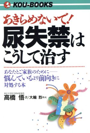 あきらめないで！尿失禁はこうして治す あなたとご家族のために