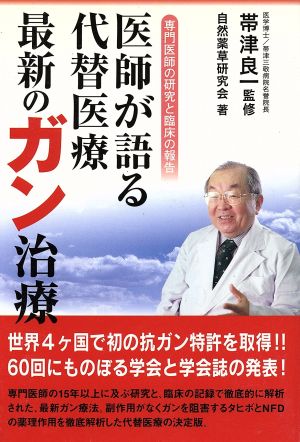 医師が語る代替医療最新のガン治療 専門医師の研究と臨床の報告