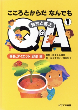 こころとからだなんでもQ&A 質問と答え(1) 身長、ダイエット、容姿編