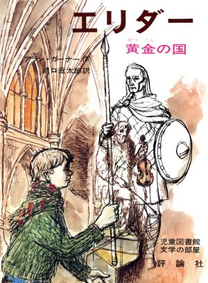 エリダー 黄金の国 児童図書館・文学の部屋