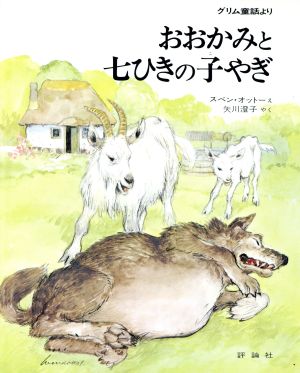 おおかみと七ひきの子やぎ グリム童話より 児童図書館・絵本の部屋