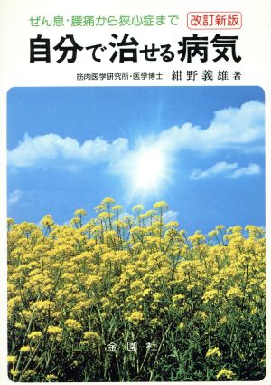 自分で治せる病気 神経痛から狭心症まで 改訂版