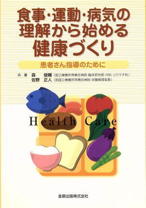 食事・運動・病気の理解から始める健康づくり 患者さん指導のために