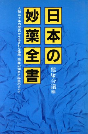 日本の妙薬全書 人類三千年の歴史から生まれた強精・回春の知恵