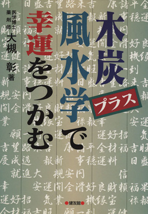 木炭プラス風水学で幸運をつかむ