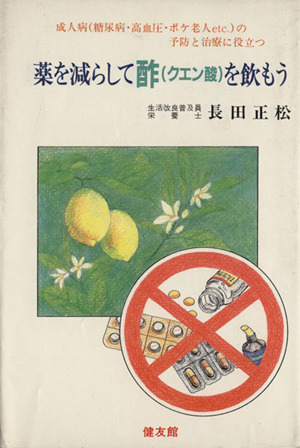 薬を減らして酢(クエン酸)を飲もう 成人病(糖尿病・高血圧・ボケ老人等)の予防と治療に役立つ