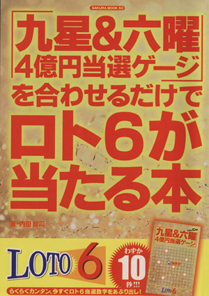 九星&六曜4億円当選ゲージを合わせるだけでロト6が当たる本