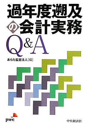 過年度遡及の会計実務Q&A