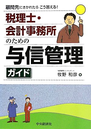 税理士・会計事務所のための与信管理ガイド 顧問先にきかれたらこう答える！