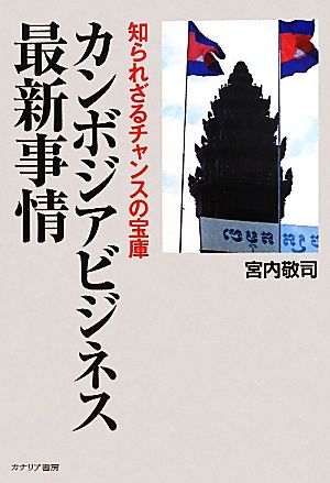 カンボジアビジネス最新事情 知られざるチャンスの宝庫