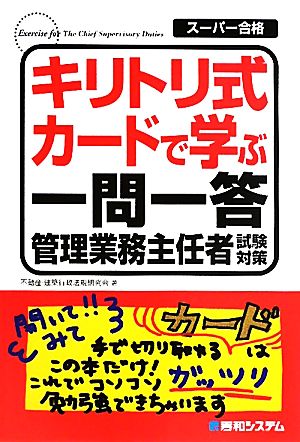 キリトリ式カードで学ぶ一問一答 管理業務主任者試験対策