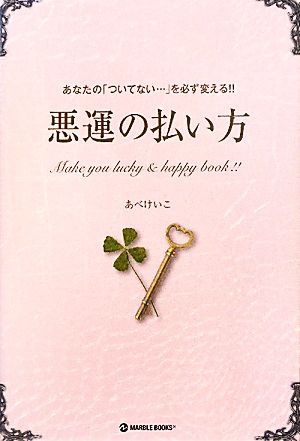 悪運の払い方 あなたの「ついてない…」を必ず変える!!