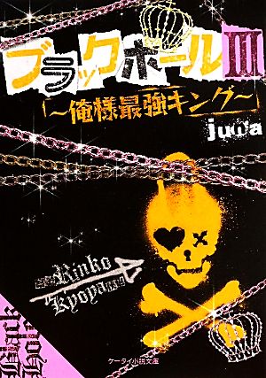 ブラックホール(3) 俺様最強キング ケータイ小説文庫野いちご