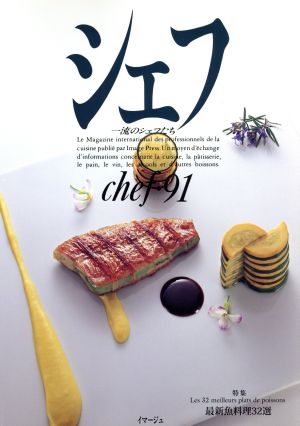 シェフ(chef・91) 一流のシェフたち