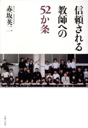 信頼される教師への52か条