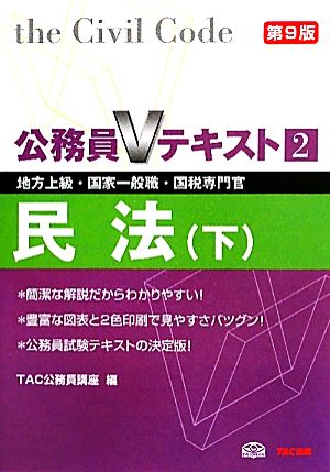 公務員Vテキスト(2) 地方上級・国家一般職・国税専門官対策-民法 下