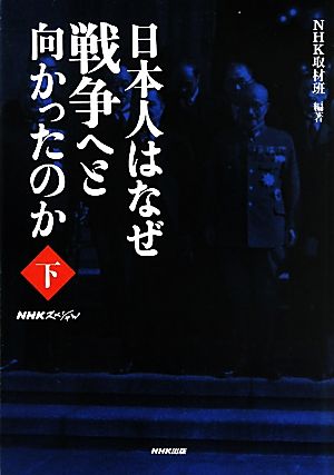 NHKスペシャル 日本人はなぜ戦争へと向かったのか(下)