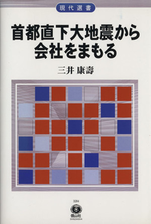 首都直下大地震から会社をまもる 現代選書4