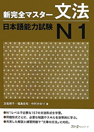 新完全マスター文法 日本語能力試験N1