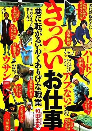 きっついお仕事 巷に転がるいわくありげな職業