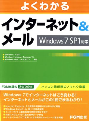 よくわかる インターネット&メール Windows7SP1対応
