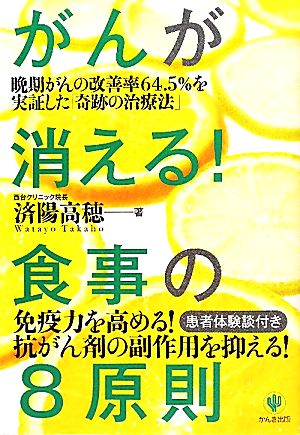 がんが消える！食事の8原則 晩期がんの改善率64.5%を実証した「奇跡の治療法」