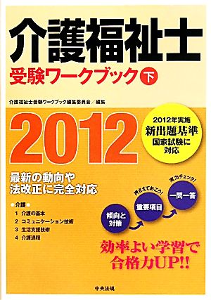 介護福祉士受験ワークブック(2012 下)