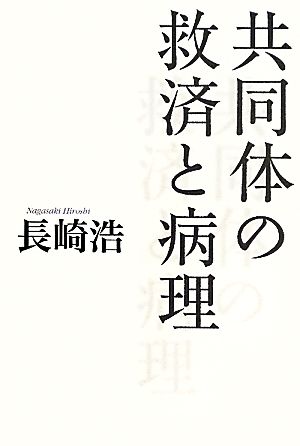 共同体の救済と病理