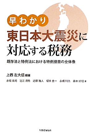 早わかり東日本大震災に対応する税務 既存法と特例法における特例措置の全体像