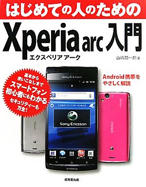 はじめての人のためのXperia arc入門Android携帯をやさしく解説