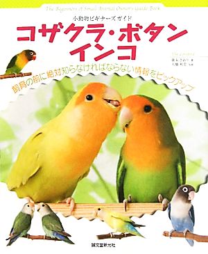 コザクラ・ボタンインコ 小動物ビギナーズガイド