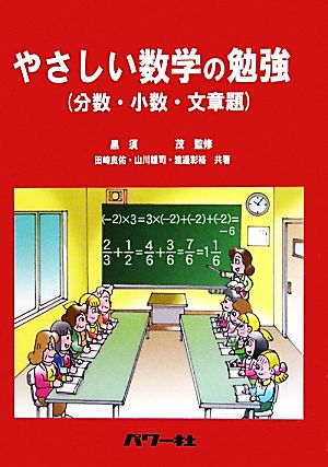 やさしい数学の勉強 分数・小数・文章題