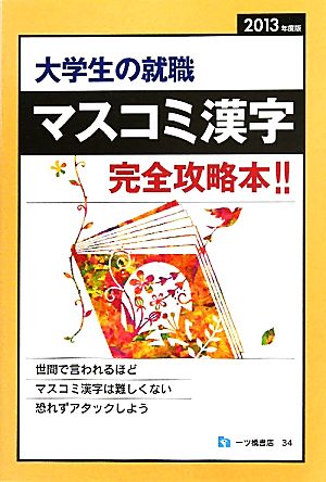 大学生の就職 マスコミ漢字(2013年度版)