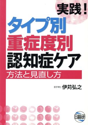 実践！タイプ別重症度別認知症ケア