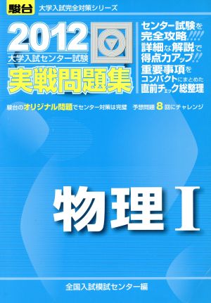 大学入試センター試験 実戦問題集 物理Ⅰ(2012) 駿台大学入試完全対策シリーズ