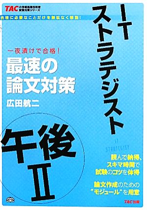 ITストラテジスト午後2最速の論文対策 TACの情報処理技術者試験対策シリーズ