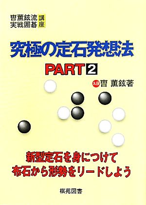 究極の定石発想法(PART2) そう薫鉉流実戦囲碁講座