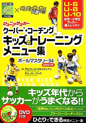 ジュニアサッカー クーバー・コーチング キッズのトレーニングメニュー集 ボールマスタリー34