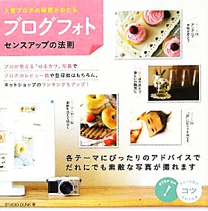 「ブログフォト」センスアップの法則人気ブログの秘密がわかるコツがわかる本！