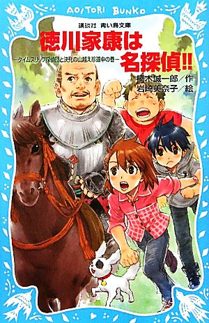 徳川家康は名探偵!! タイムスリップ探偵団と決死の山越え珍道中の巻 講談社青い鳥文庫